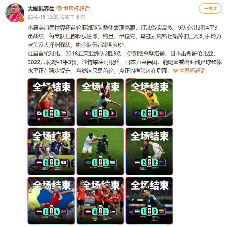 #韩乔生分析亚洲球队世界杯表现##韩乔生说亚洲足球水平正在稳步提升#韩乔生盘点本