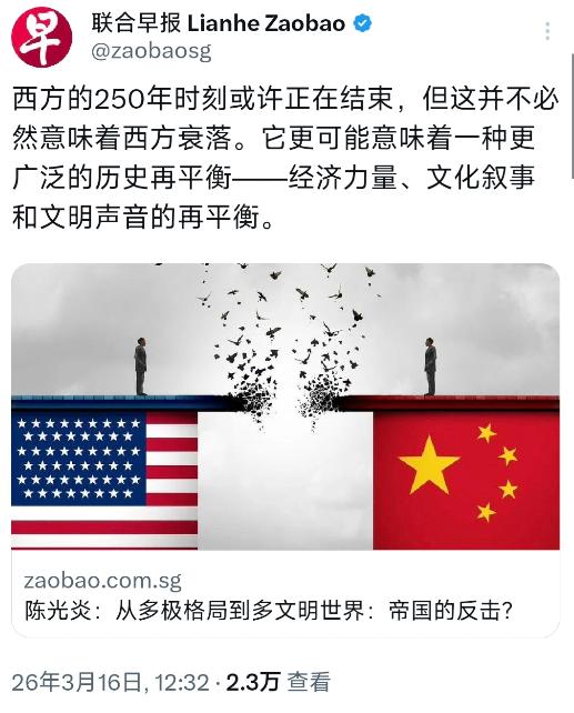 新加坡联合早报今天（3月16日）写道：“西方的250年时刻或许正在结束，但这并不