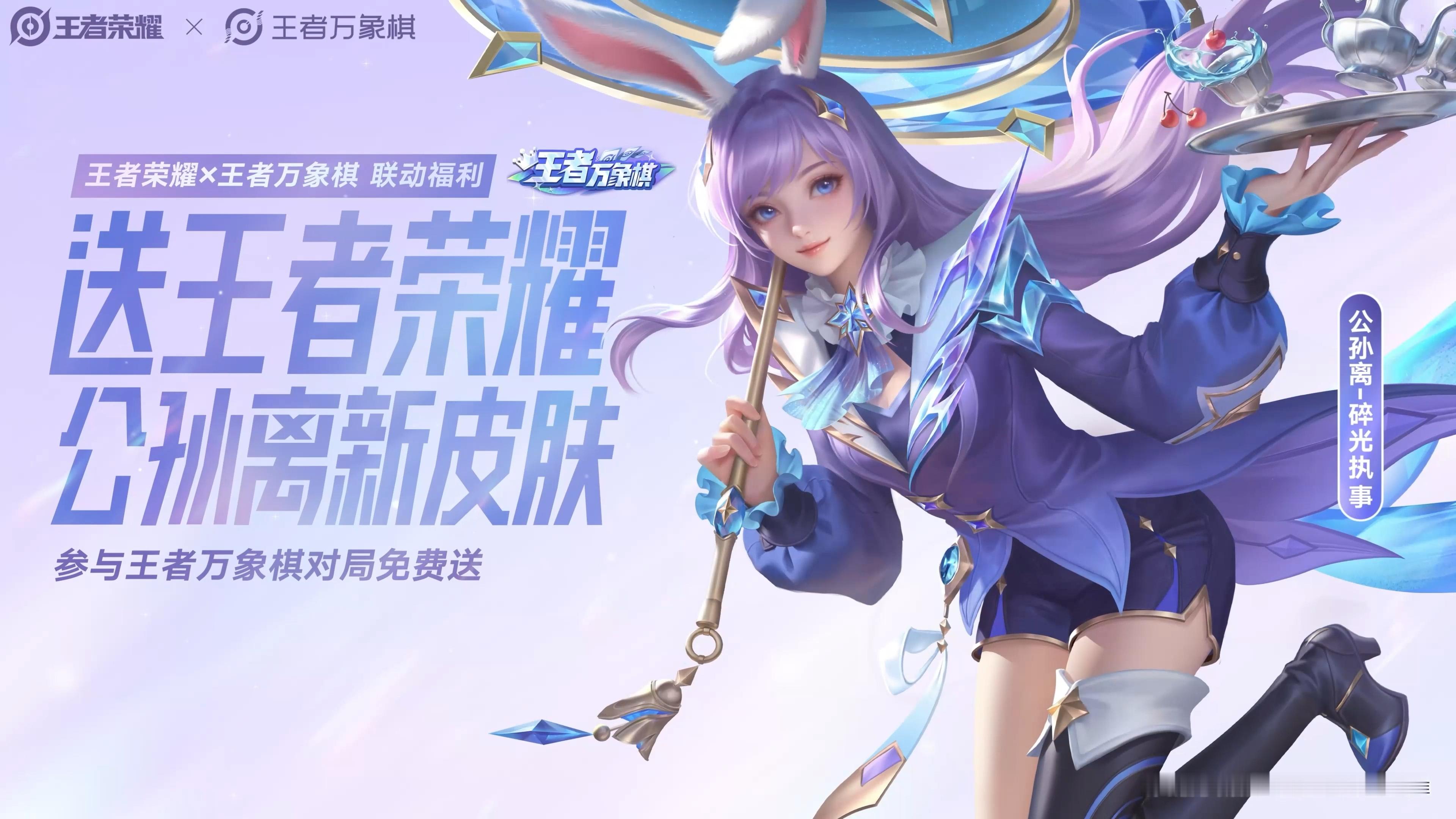 9月10日王者万象棋上线后，王者这边也会有对应的上线福利：公孙离新皮肤，灵宝装扮