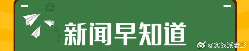 新闻早知道1、英伟达正式官宣重磅产品——NVIDIA Cosmos 3，这款面向
