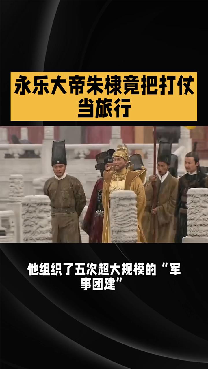 永乐大帝朱棣竟把打仗当旅行。
永乐大帝朱棣竟把打仗当旅行，五次漠北远征最后搭上了