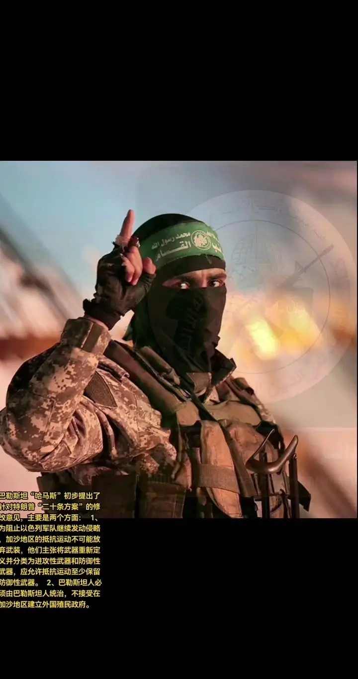 巴勒斯坦“哈马斯”初步提出了针对特朗普“二十条方案”的修改意见，主要是...