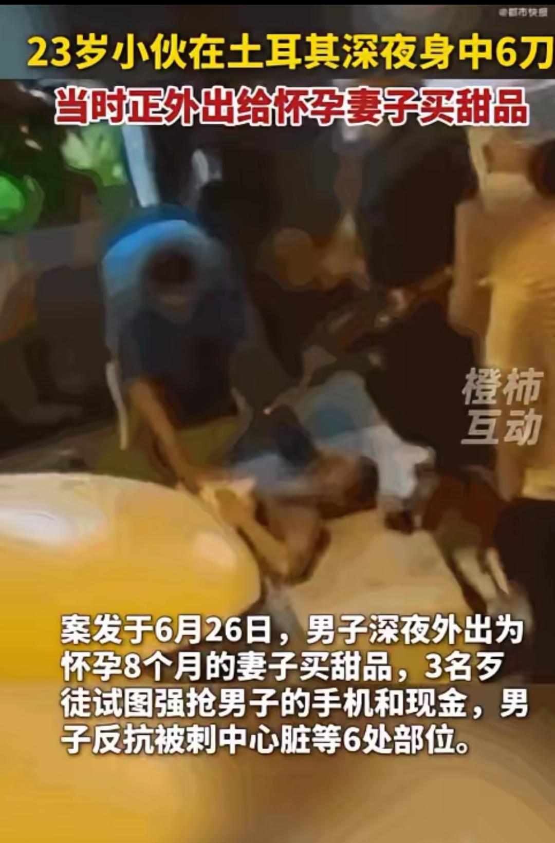 土耳其伊斯坦布尔的深夜街头，一名23岁的中国小伙为了给怀孕8个月的妻子出门买一份