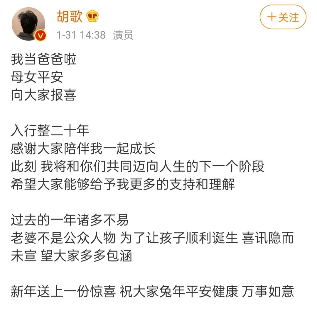 胡歌居然直接宣布当爸爸了，我的天呐，我还以为是假的，结果看到是当事人宣布。
我印