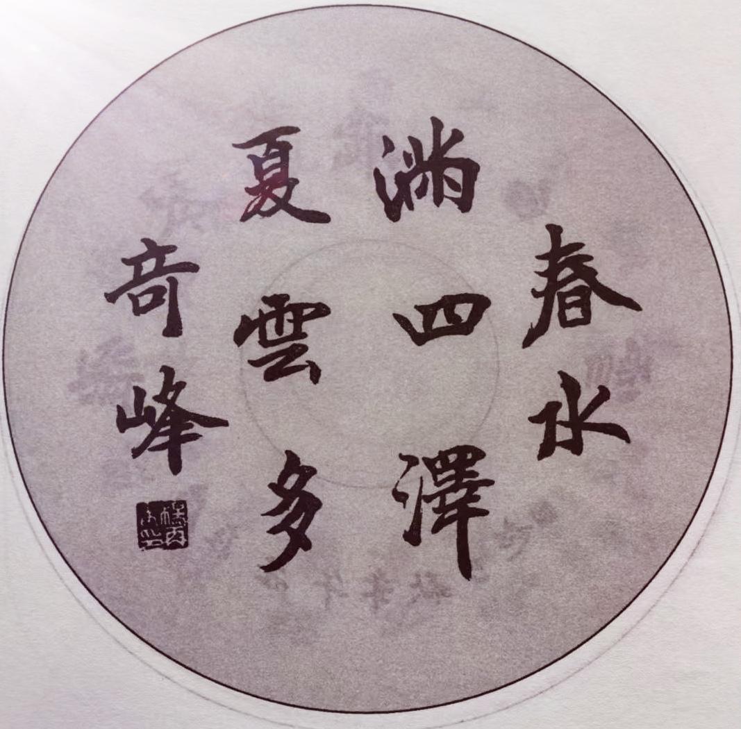 “春水满四泽，奇峰出云多”描绘出春日水泽盈满、夏云奇峰迭出的美景。就像陶渊明笔下