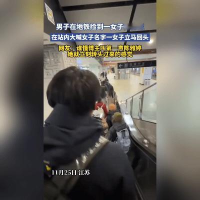 在南京地铁的喧嚣中，一句响亮的名字划破人潮——“陈雅婷！”短短三秒，女子回头相认