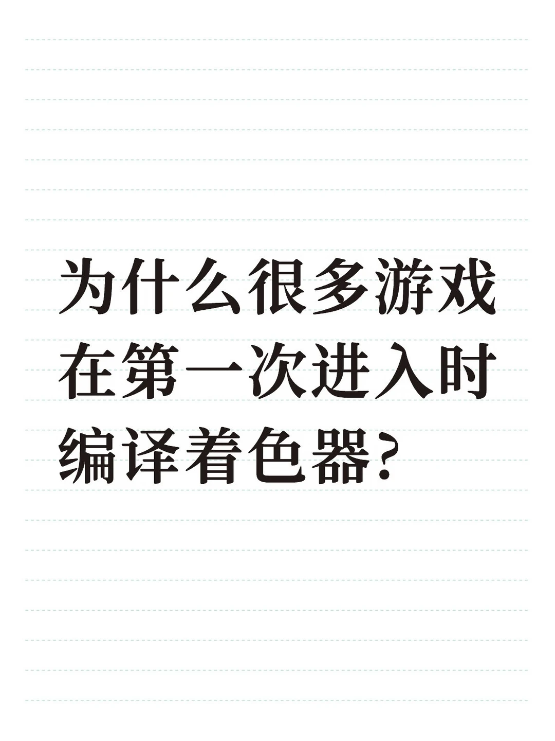 为什么很多游戏在第一次进入时编译着色器?