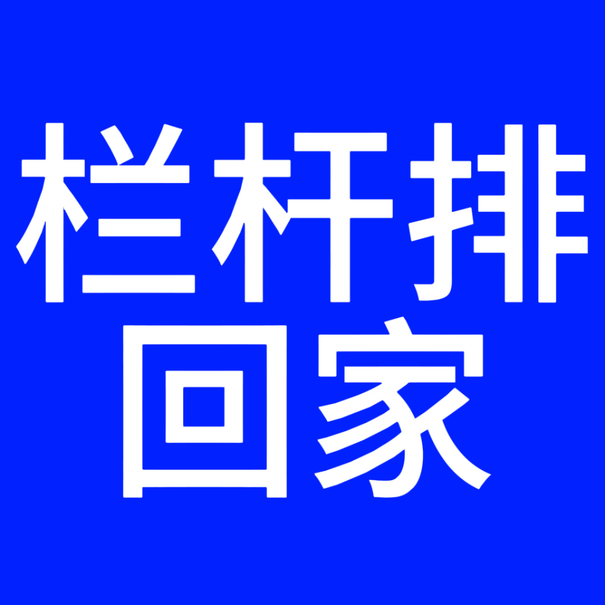 开到看台栏干排的宝子务必找志愿者平换‼️尤其是2排‼️不要接受加💰往后换‼️虽