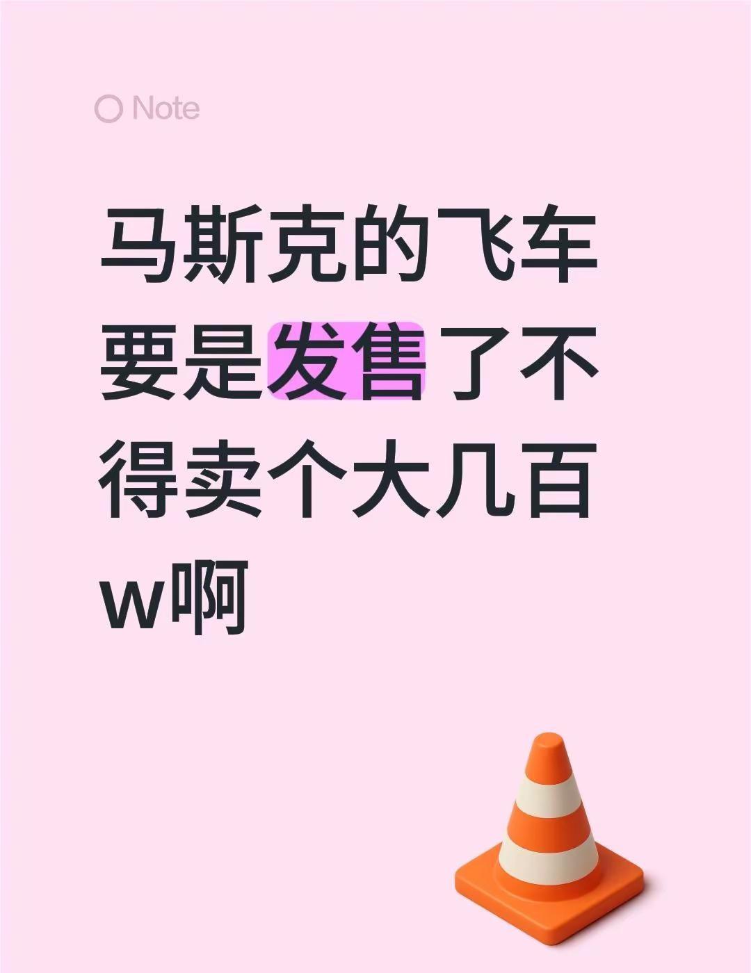 马斯克的飞车要是发售了不得卖个大几百w啊spacex 飞行汽车 特斯拉发布会 马