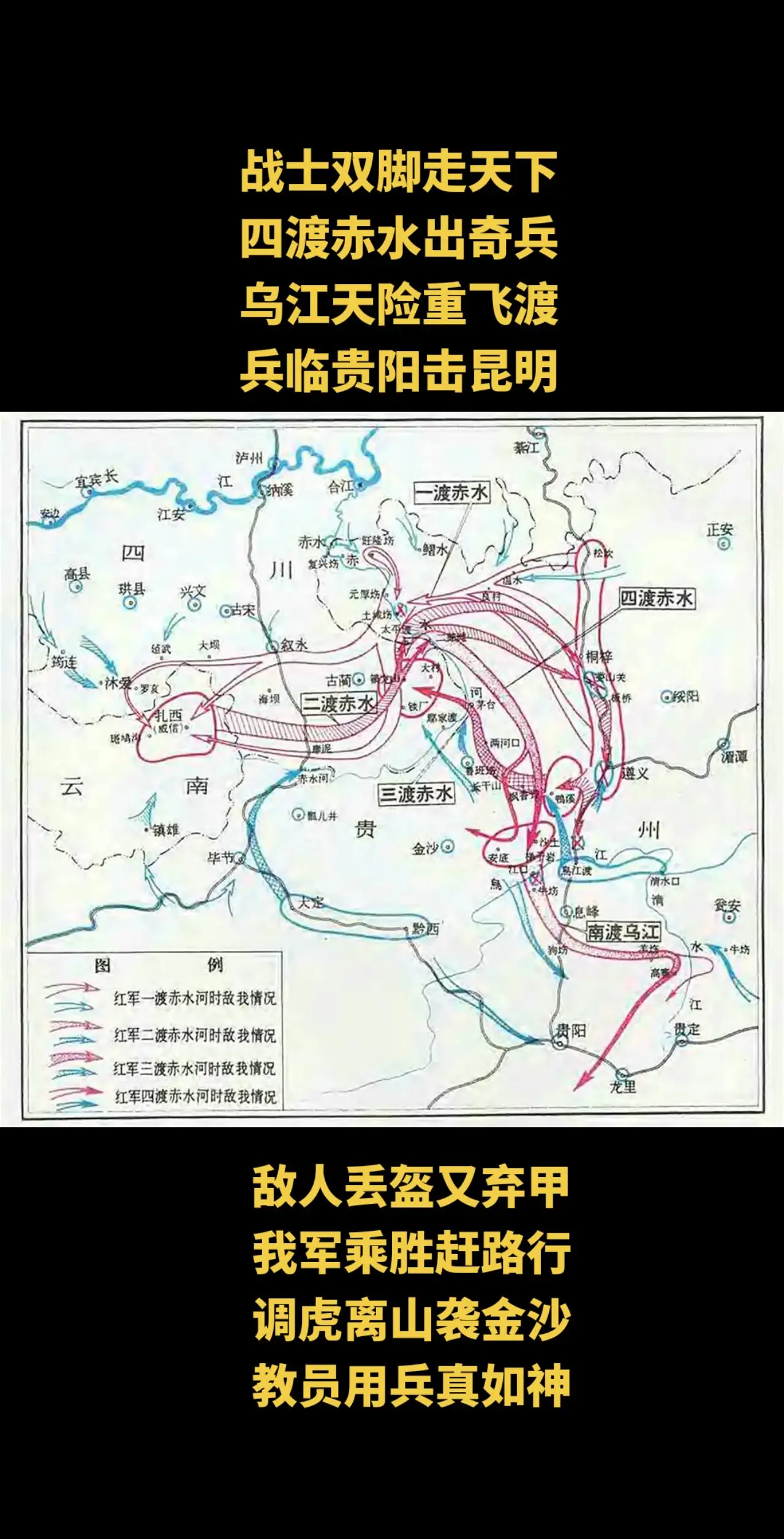 战士双脚走天下，四渡赤水出奇兵，乌江天险重飞渡，兵临贵阳击昆明，敌人丢...
