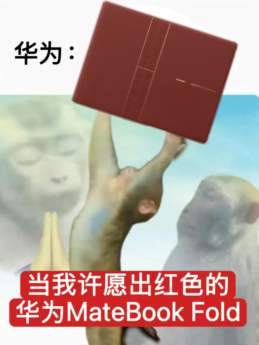 确认过眼神，是能带来鸿运的「大红书」！华为MateBook Fold非凡大师瑞红
