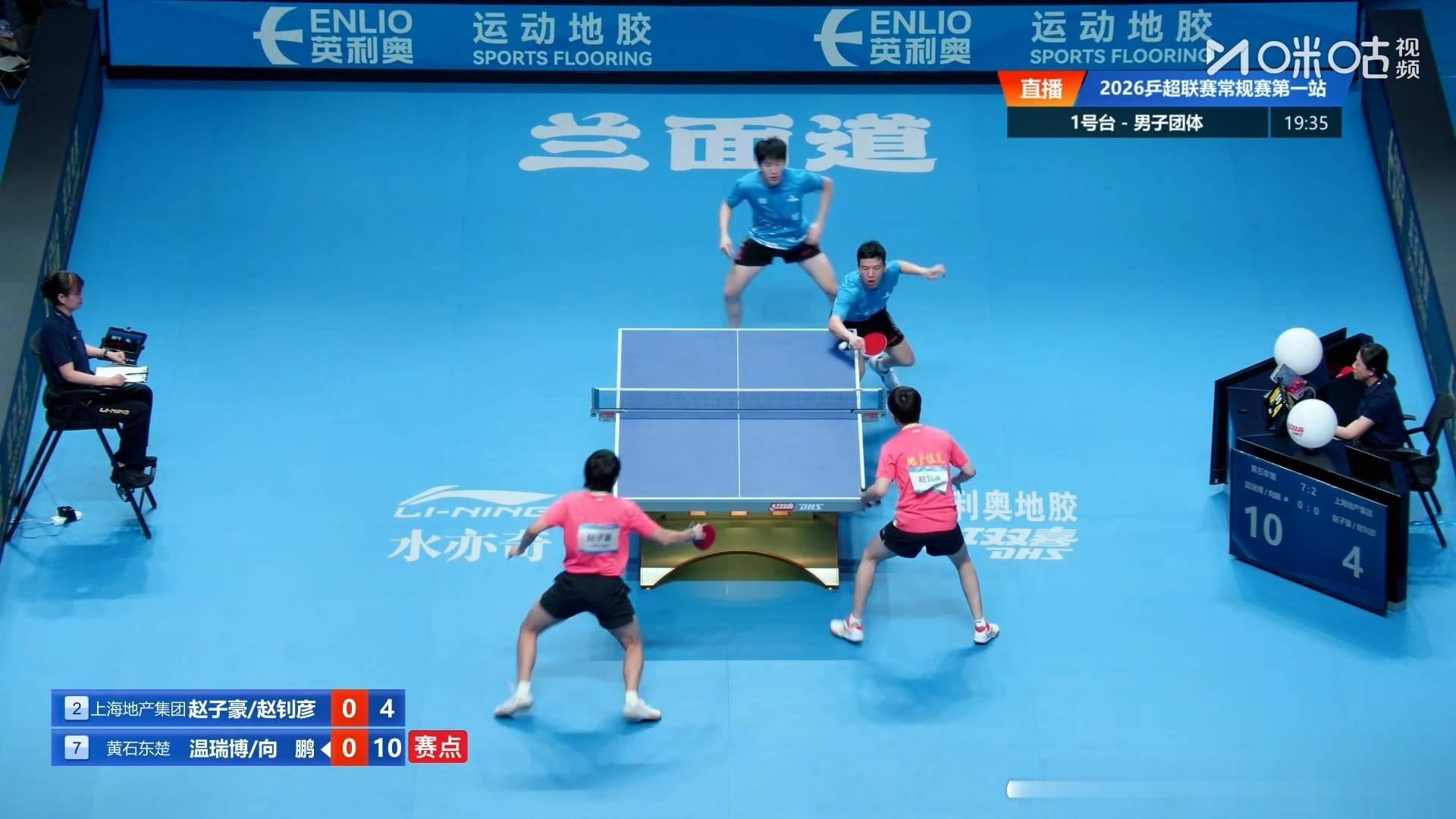 2026年乒超联赛常规赛第一站男团：黄石东楚八比二上海地产薛飞闫安1比2周恺袁励