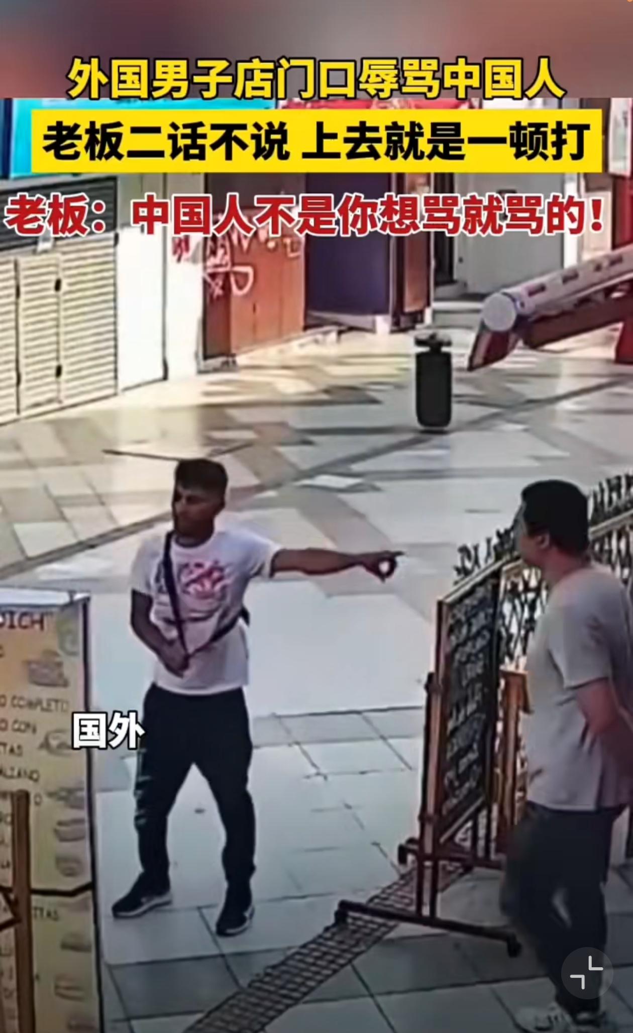 国外也不是一无是处，遇到无理挑衅的可以狠狠出拳，不存在互殴一说！