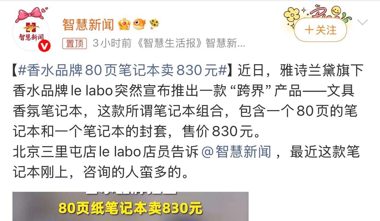 香水品牌80页笔记本卖830元价格是不便宜。也是涨见识了。这个你怎么看？ 