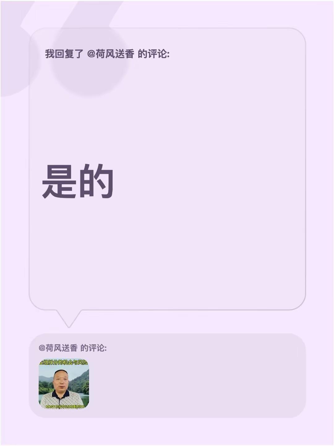 我回复了@荷风送香 的评论：是的