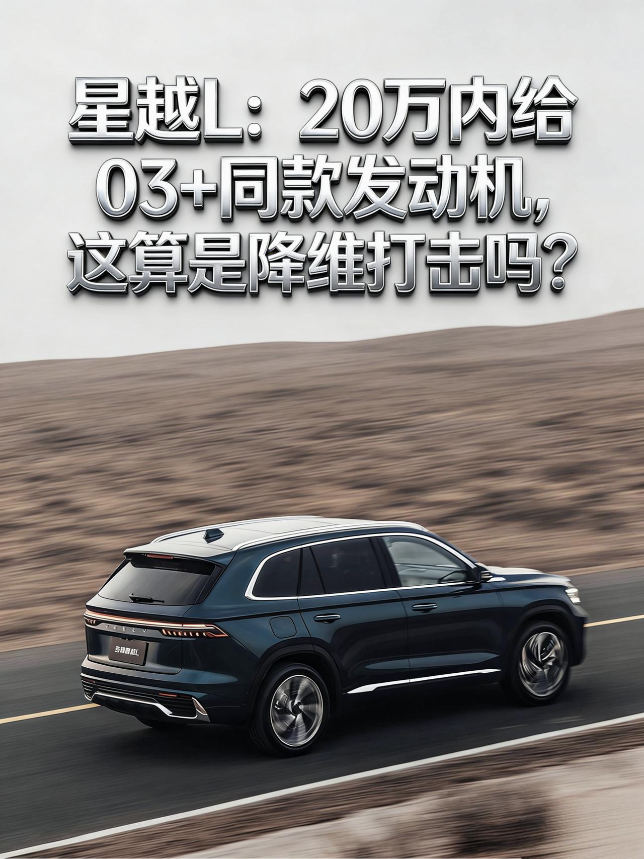 试完星越L我沉默了：20万内给03+同款发动机，这算是降维打击吗？
刚得知星越L