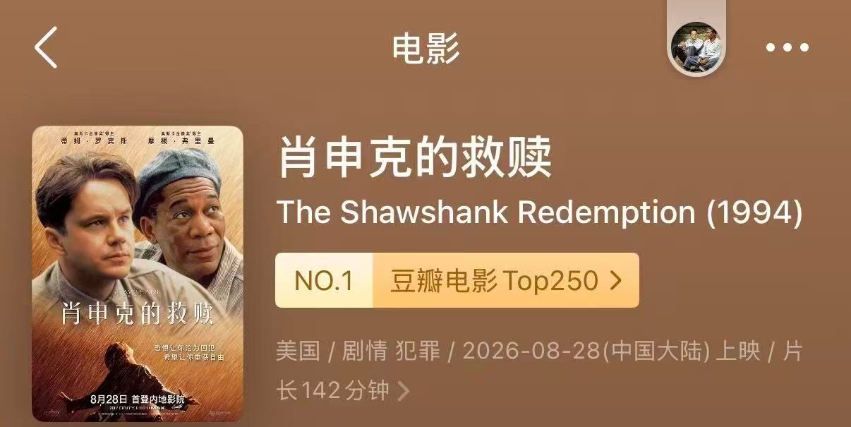 肖申克的救赎今日上映 终于让我等到了🤩稳居IMDb、豆瓣电影250双榜榜首，无