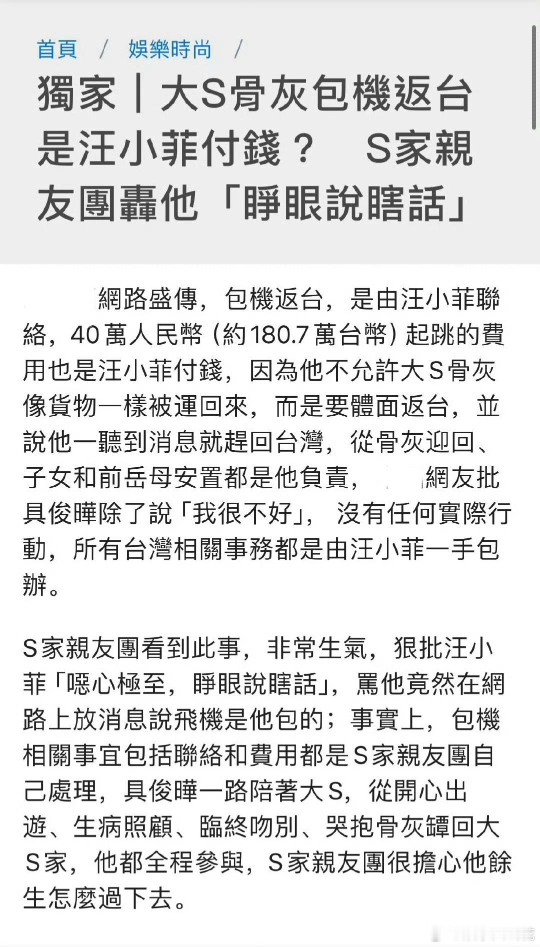 据台媒报道：大S骨灰回台不是汪小菲包机的，包机相关事宜都由S家自己处理。S家亲友