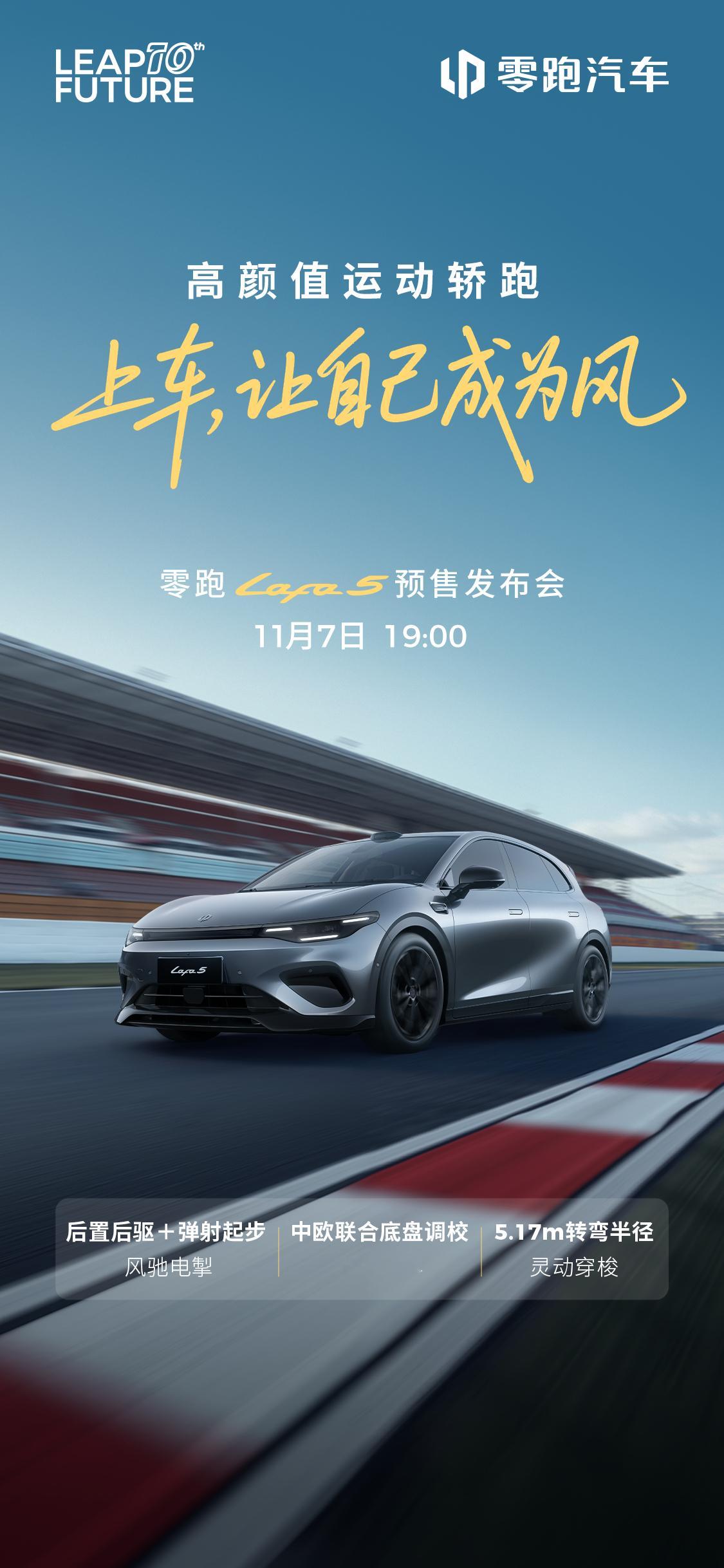 上车，让自己成为风高颜值运动轿跑零跑Lafa5自己定义路以后驱驾控、精准调校，唤