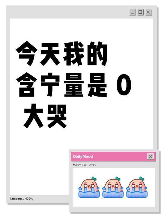 今天我的含宁量是 0