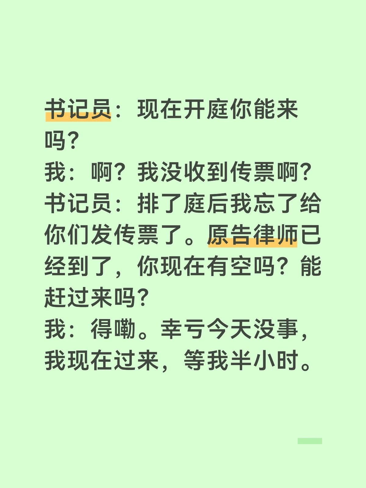 书记员：现在开庭你能来吗？
我：啊？我没收到传票啊？
书记员：排了庭后我忘了给你