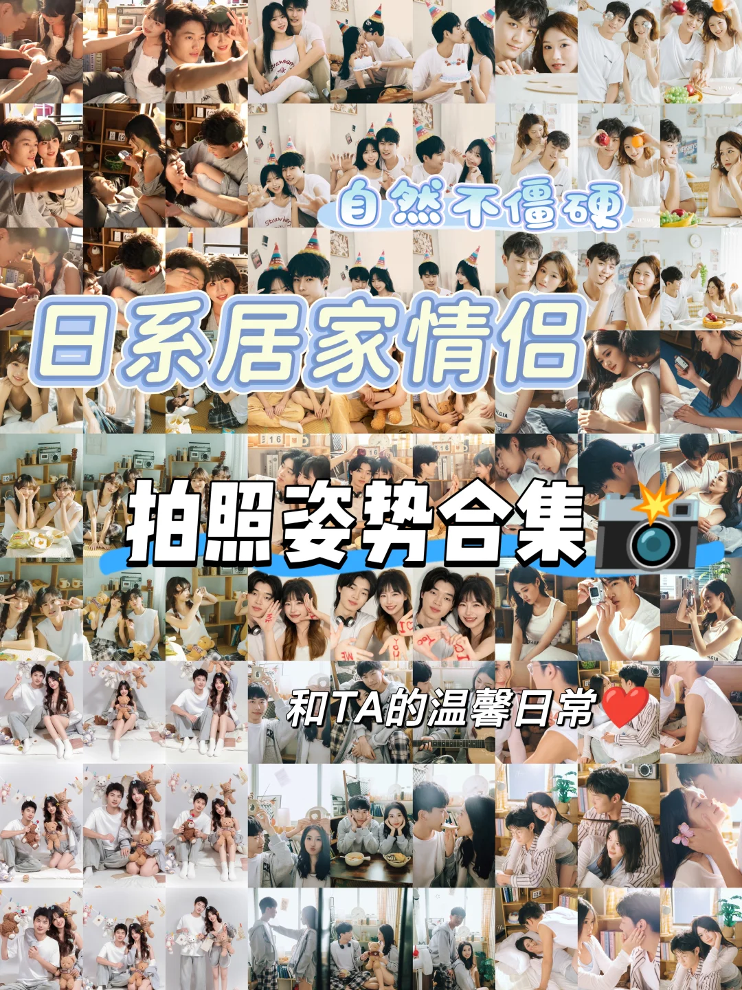 万能日系情侣拍照姿势合集   快码住❗