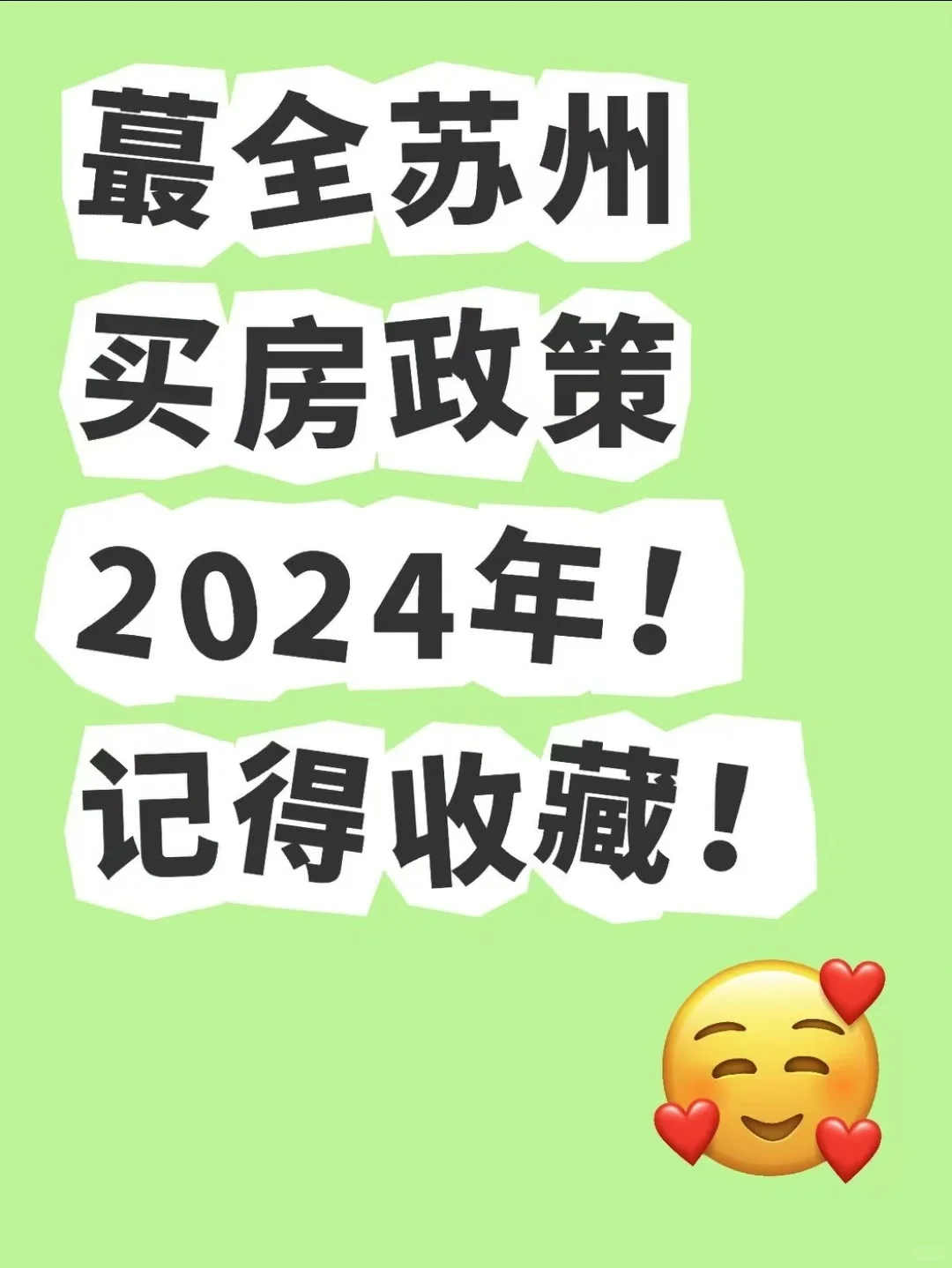 🏠苏州2024买房新政！吐血整理秘籍，拿走