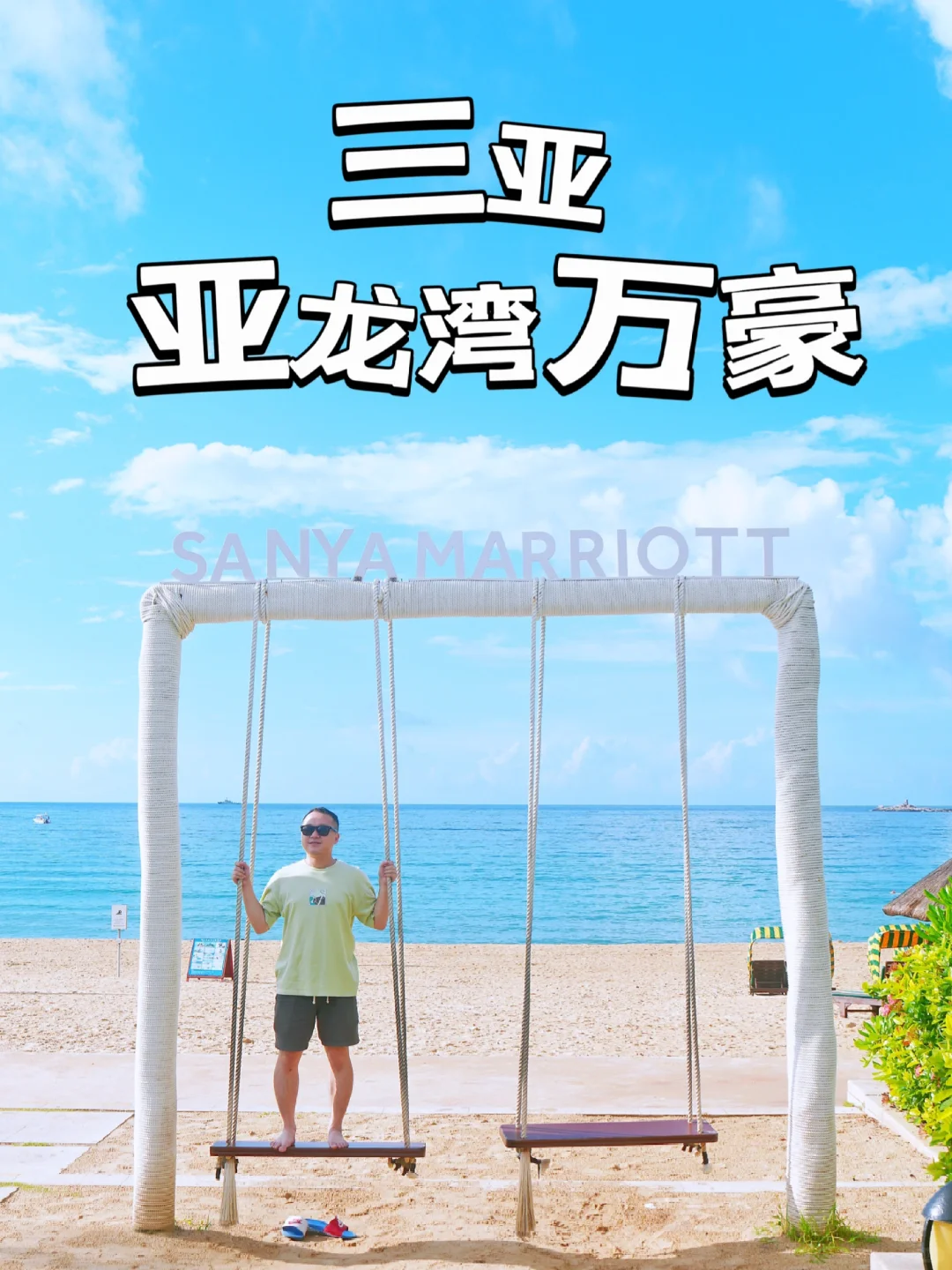 三亚攻略｜仲夏限定，亚龙湾万豪20周年新启航