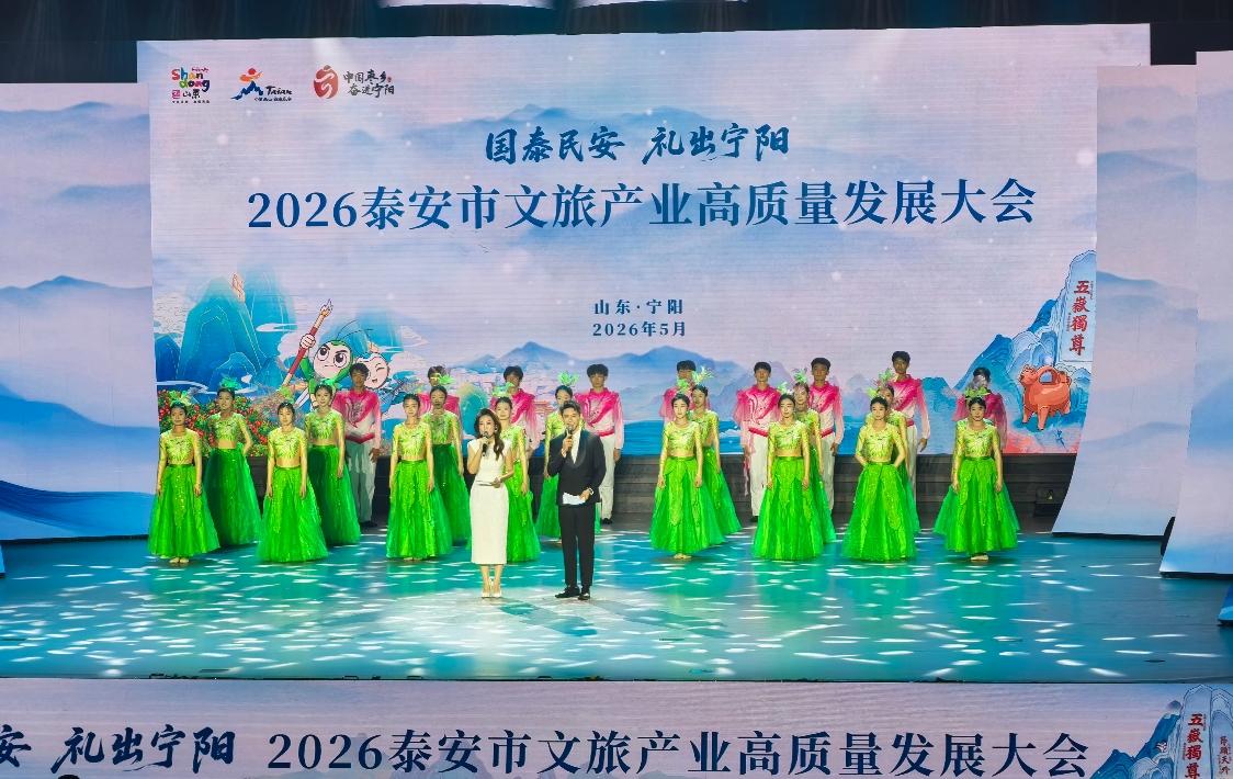 5月16日，以“国泰民安·礼出宁阳”为主题的2026泰安市文旅产业高质量发展大会