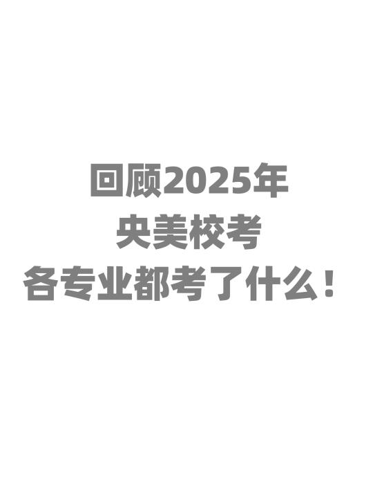 回顾央美校考考题