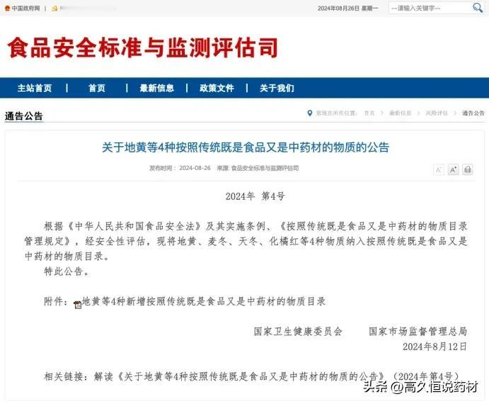2024年8月26日，国家卫生健康委员权威发布，食药同源再添4种物质——地黄、麦
