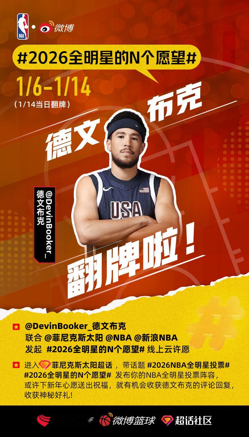 1月14日亲自翻牌！2026NBA全明星投票已开启，联合 发起线上云许愿！即日起