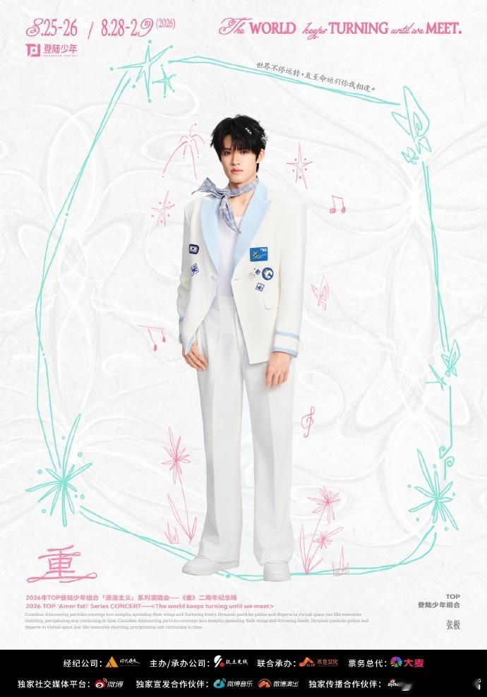 top登陆少年组合两周年演唱会时光不断重叠，爱意生生不息，TOP二周年演唱会官宣