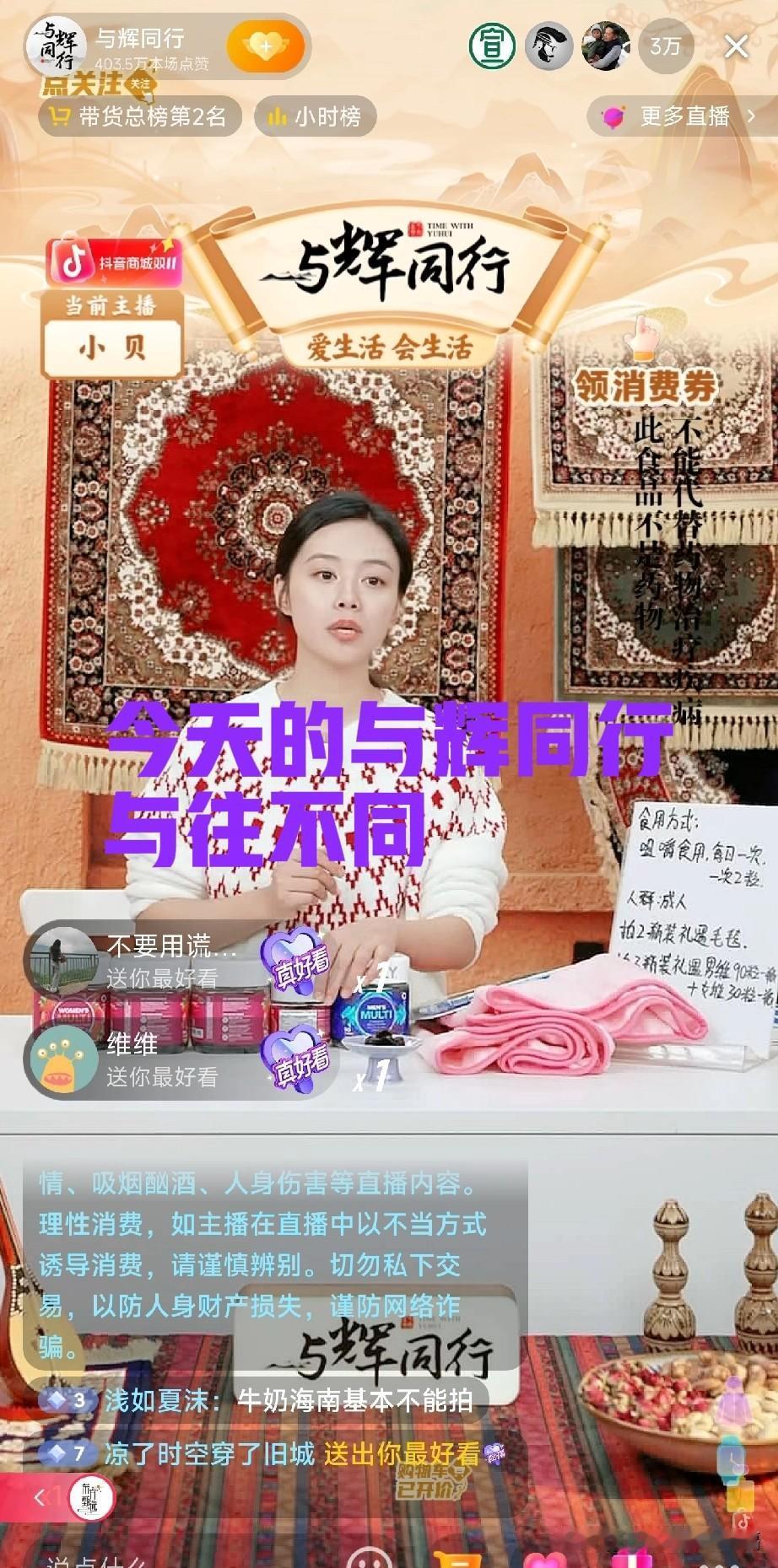 今天的与辉同行与往不同！

今天的直播间好有民族特色，小贝的服饰也和直播间融为一