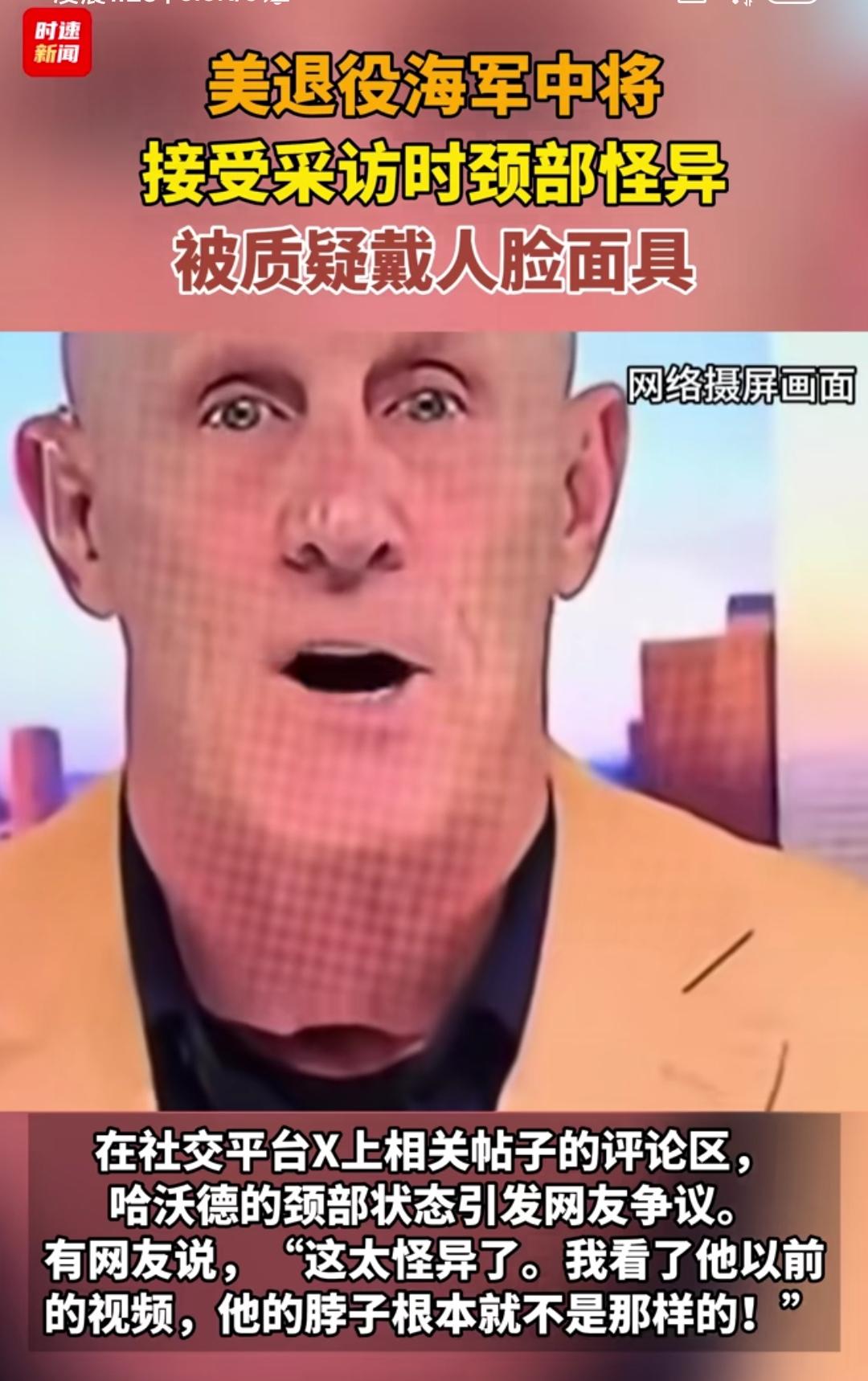 美国一个退役中将上电视节目被爆使用的是人皮面具！

原因是网友在视频中发现这个头