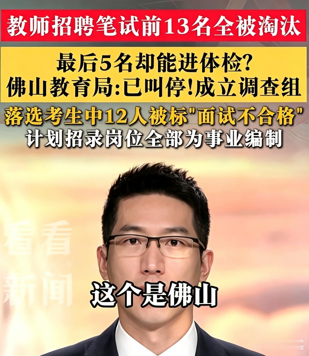 两地招考乱象对比：
佛山教师编与郑州三支一扶违规事件剖析
 
近期佛山、郑州接连