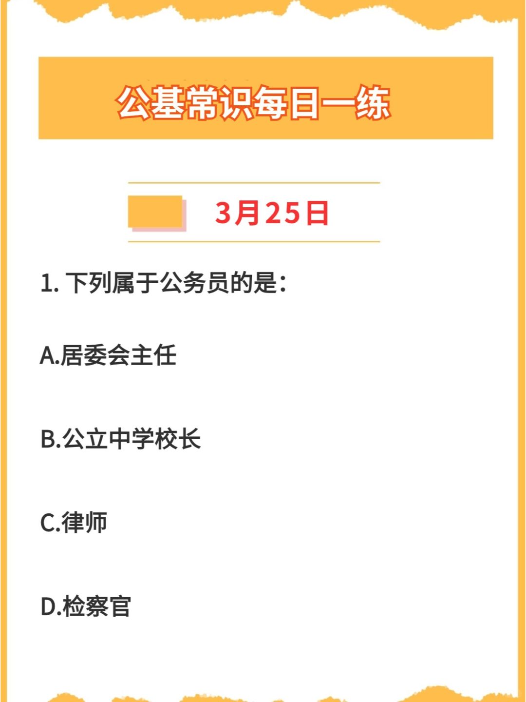 【公基常识】2024年3月25日每日一练打卡