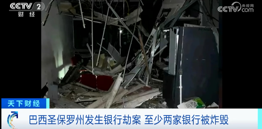 【巴西两家银行被炸毁，警方紧急发布公告】当地时间7月1日，巴西东南部圣保罗圣布兰