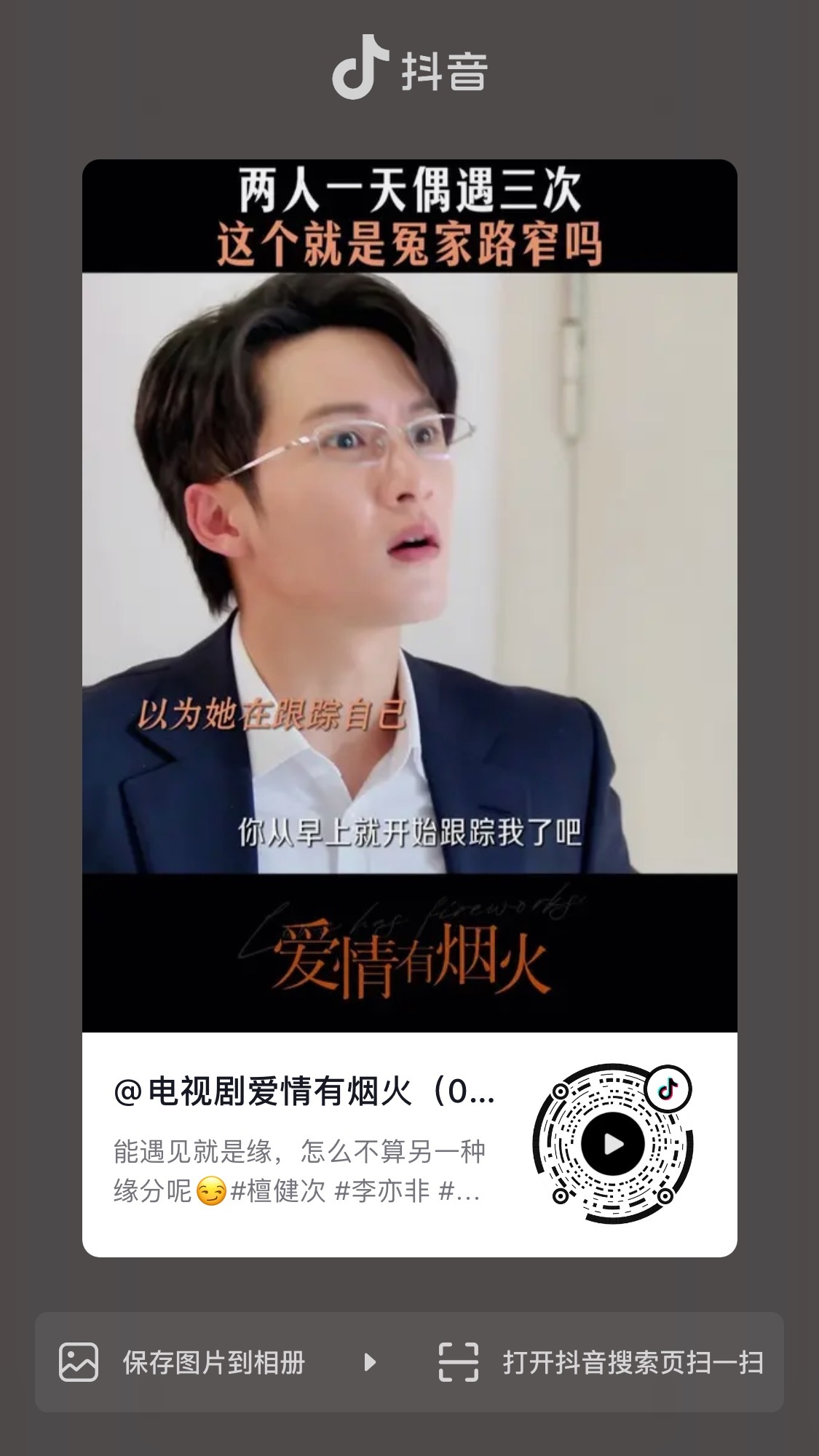 来抖  加热 🔥 笑丝了  我们爱情有烟火  可太有意思了