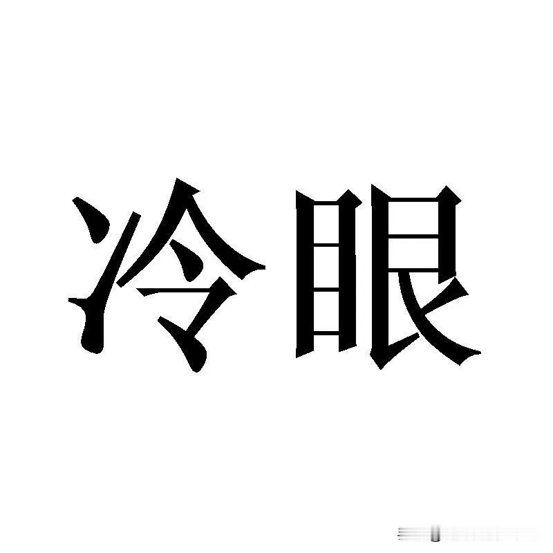 但是一写到外国先进技术全球领先确无人评价，都很认可！我也不知道这些人是什么意思？