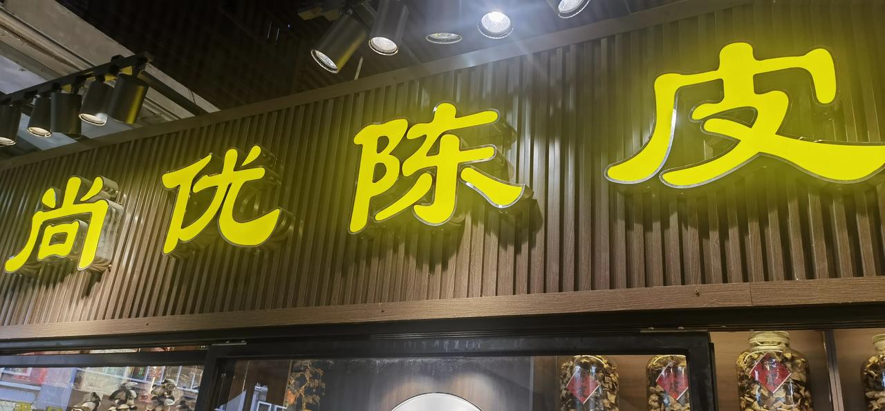 终于买了一点陈皮

陈皮村是陈皮的世界

这一家陈皮店，把微不足道的口袋的分量去