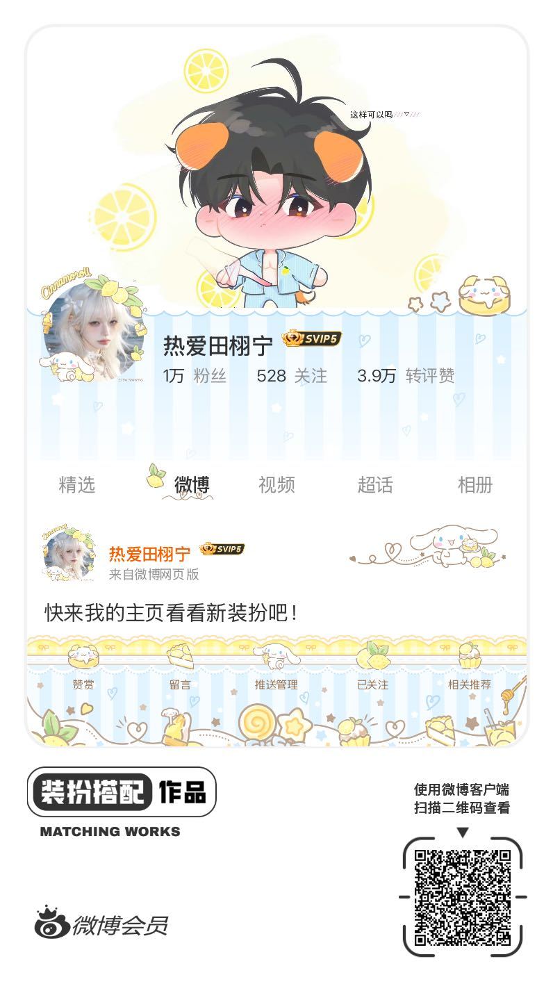 我刚刚完成了一套全新微博装扮搭配！超有个性！快来围观，一起分享装扮灵感吧~网页链