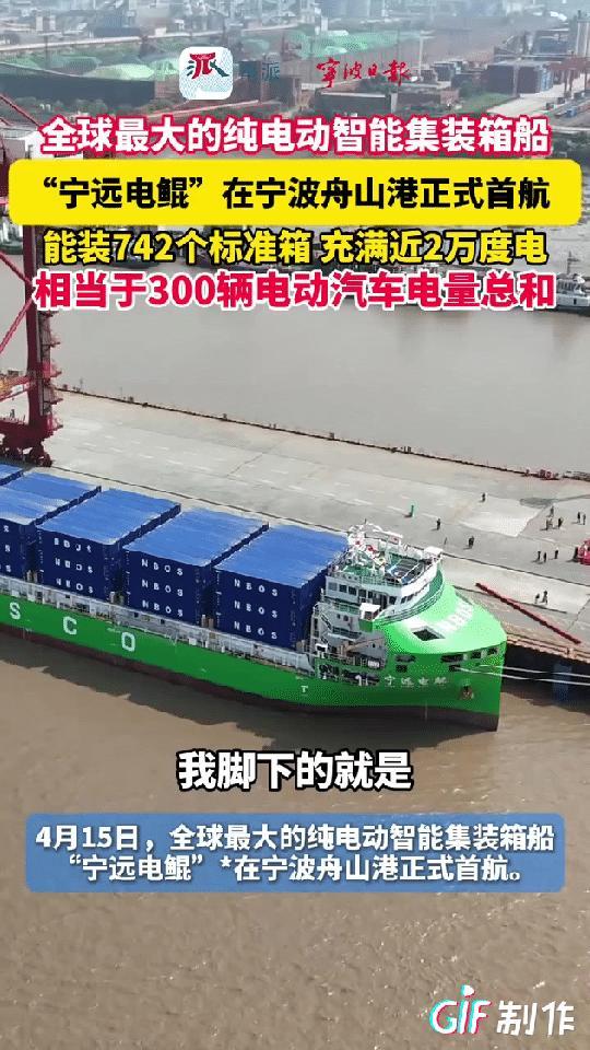 国产纯电集装箱船首航，如果未来能优化航程问题，纯电航运船的运费能下降一大半，如此