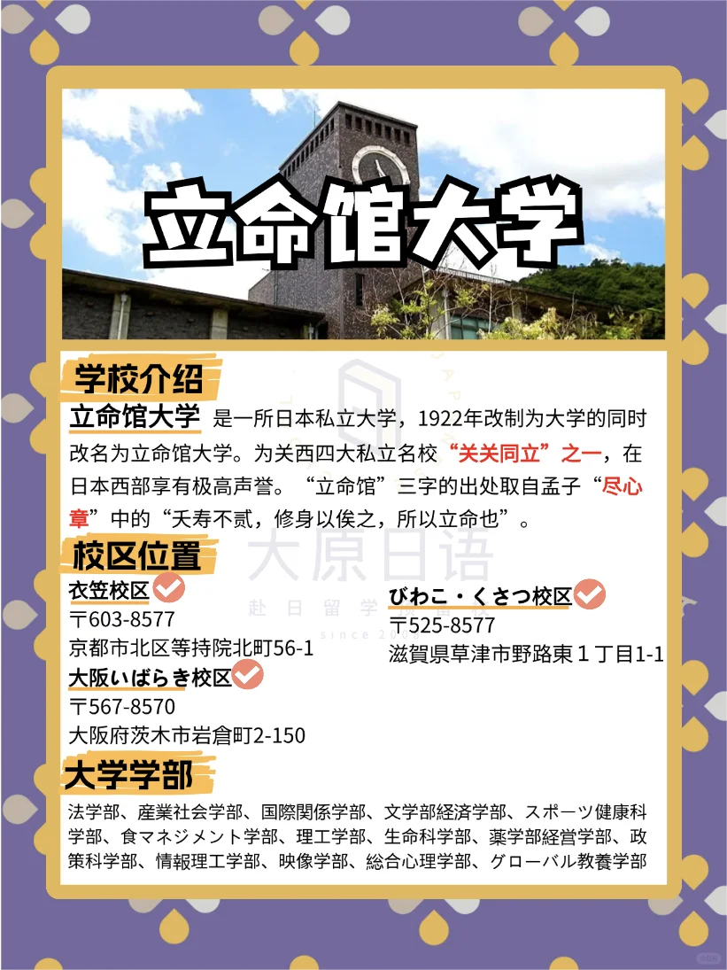 🌸2025日本大学报考篇章-立命馆大学