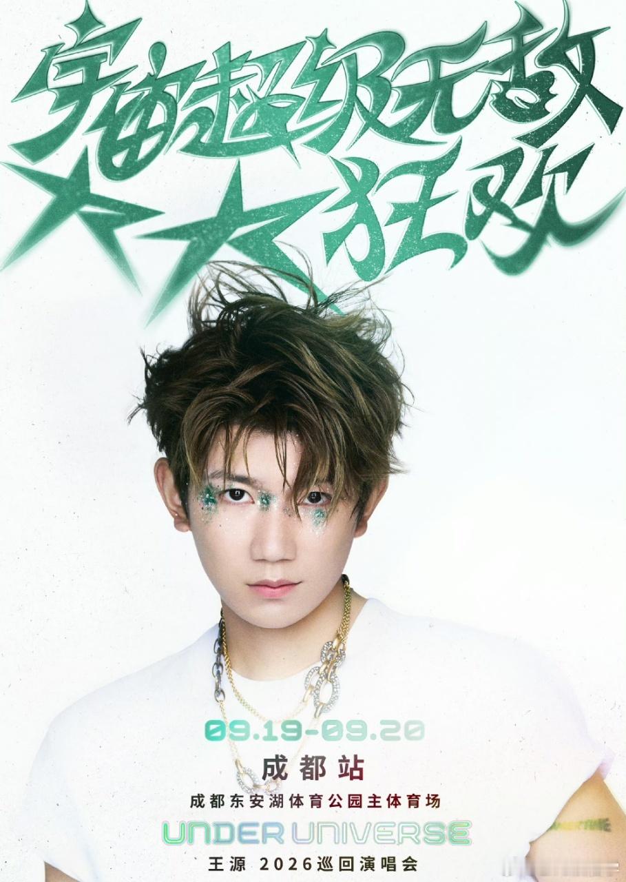 官宣！王源巡演成都站解锁🎤9.19‑9.20 东安湖体育公园久等啦成都！这场狂