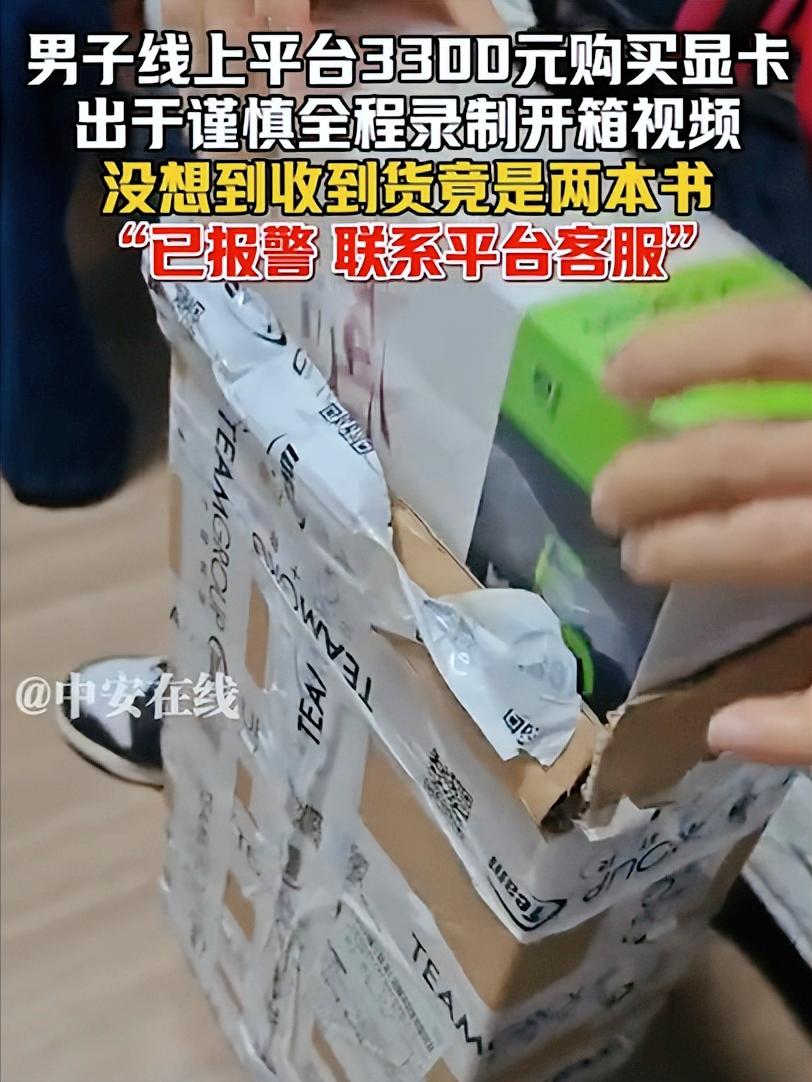 网友花3000元买显卡，打开一看是两本书，看懵了！现已报警，联系客服！

（来源