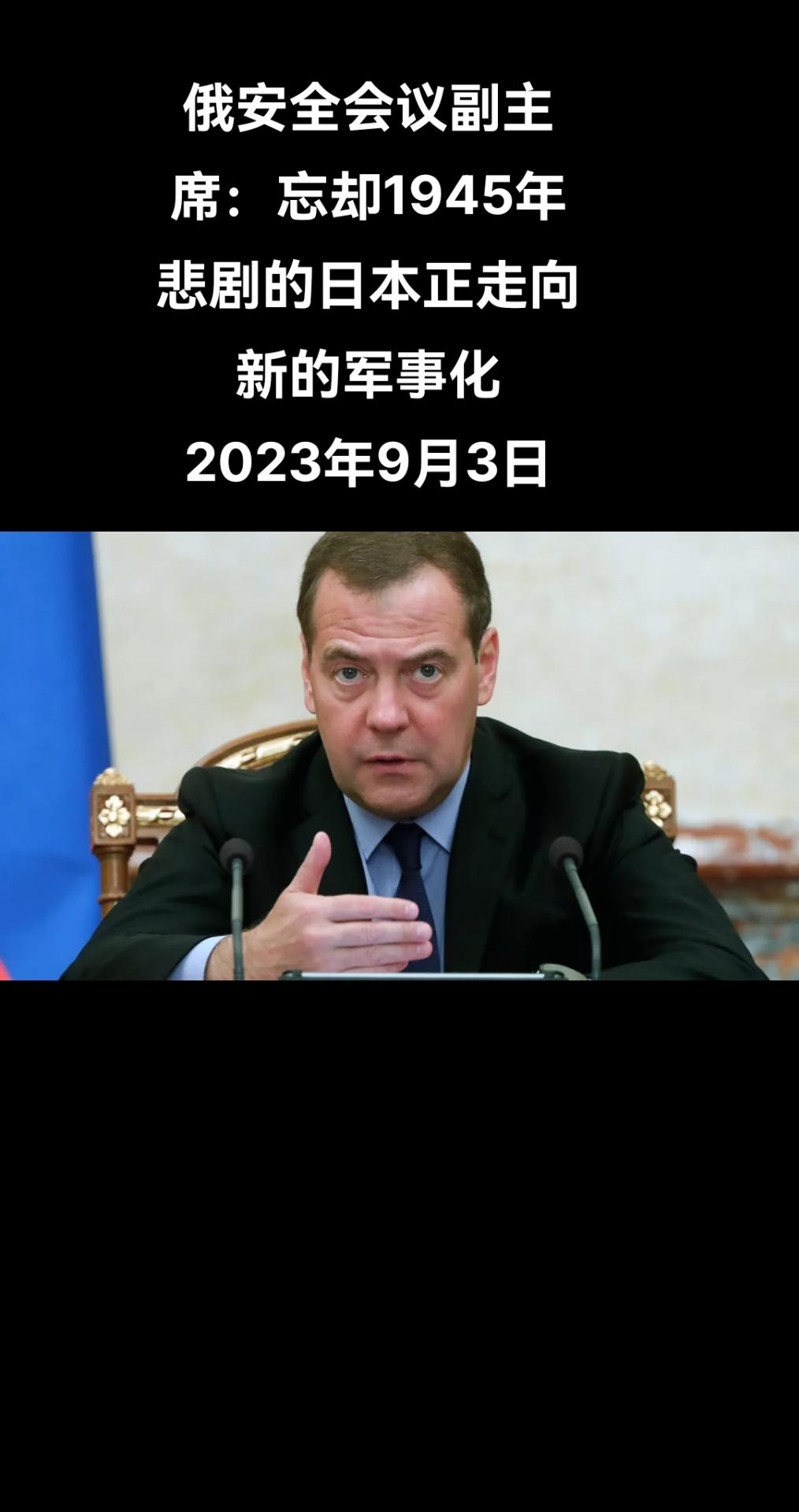 俄罗斯卫星通讯社符拉迪沃斯托克9月3日电 俄罗斯联邦安全会议副主席德米特里∙梅德