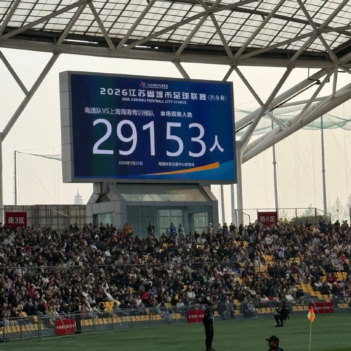 ⚡️苏超热身赛变“全武行”！近3万观众见证海港U21与南通队大规模冲突，补时阶段