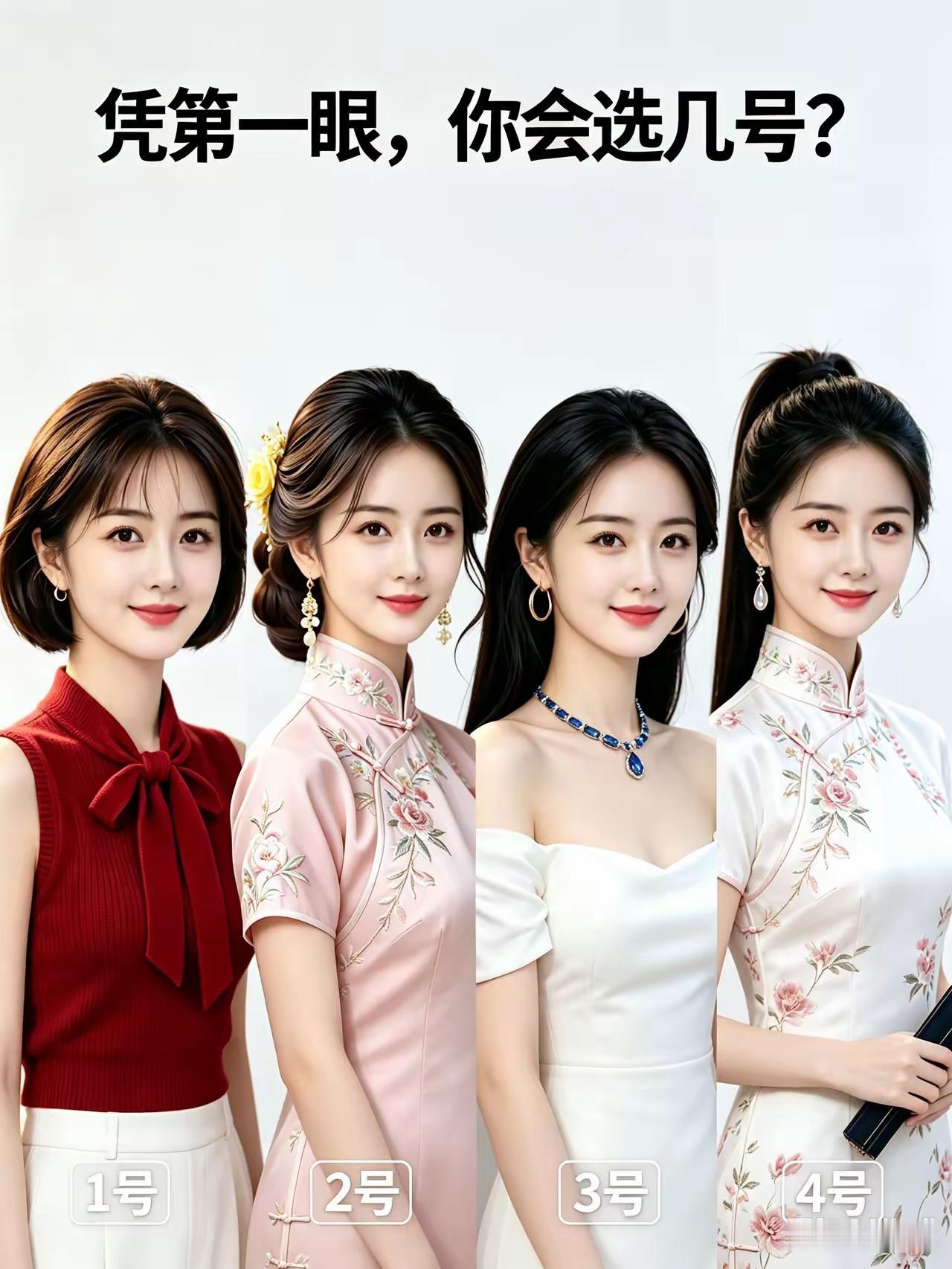 成熟女人为什么更受欢迎1-4号美女，各有千秋，各具特色，如果彩礼都是18万，你会