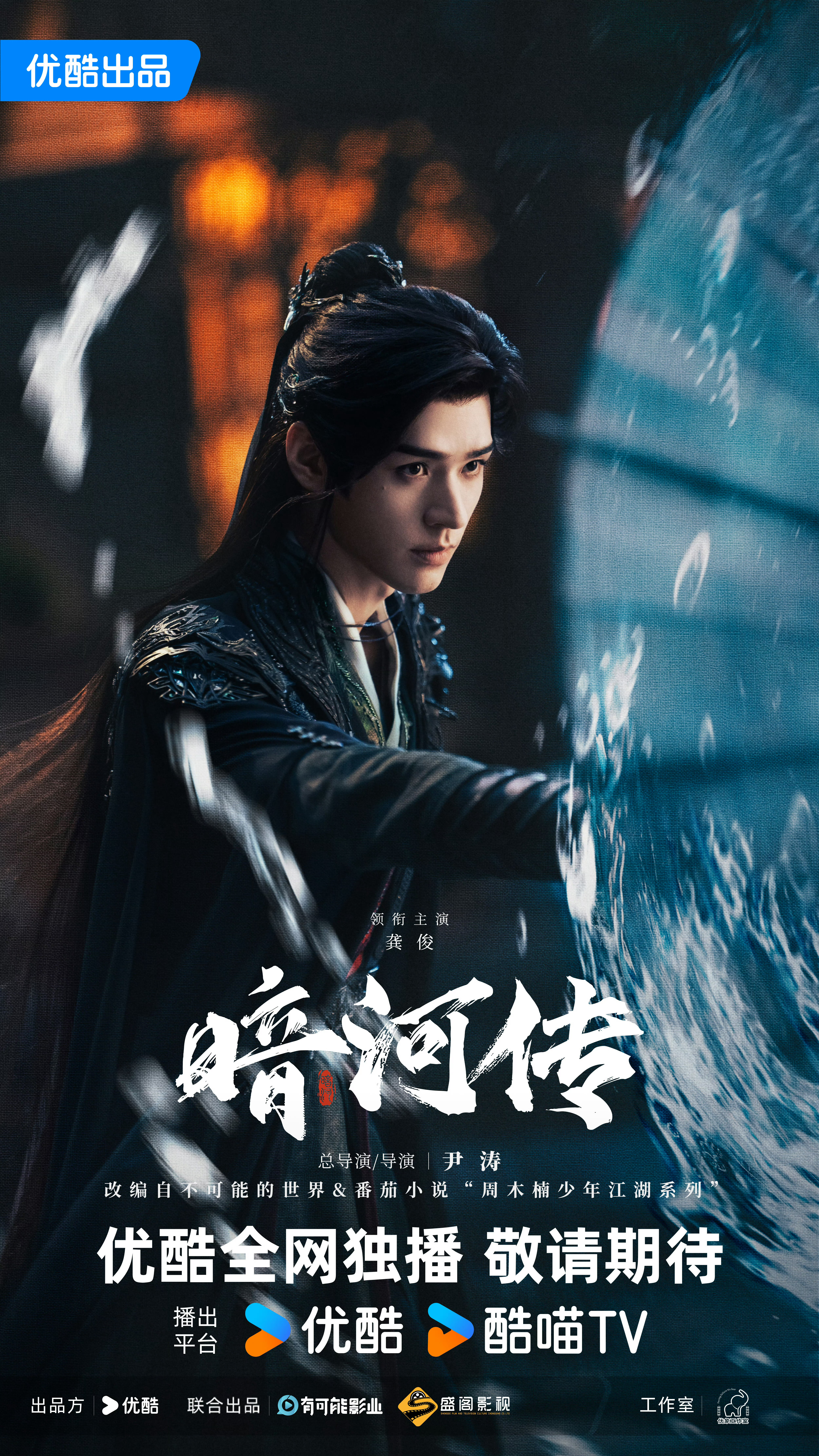 优酷发了好多剧的海报龚俊主演的《暗河传》发布了最新海报，期待“执伞鬼”苏暮雨，速